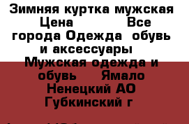 Зимняя куртка мужская › Цена ­ 5 000 - Все города Одежда, обувь и аксессуары » Мужская одежда и обувь   . Ямало-Ненецкий АО,Губкинский г.